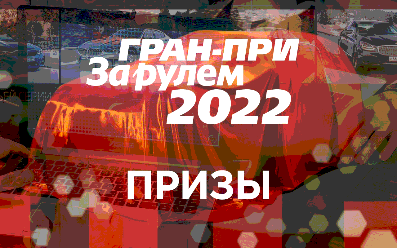 Гран-при «За рулем» 2022