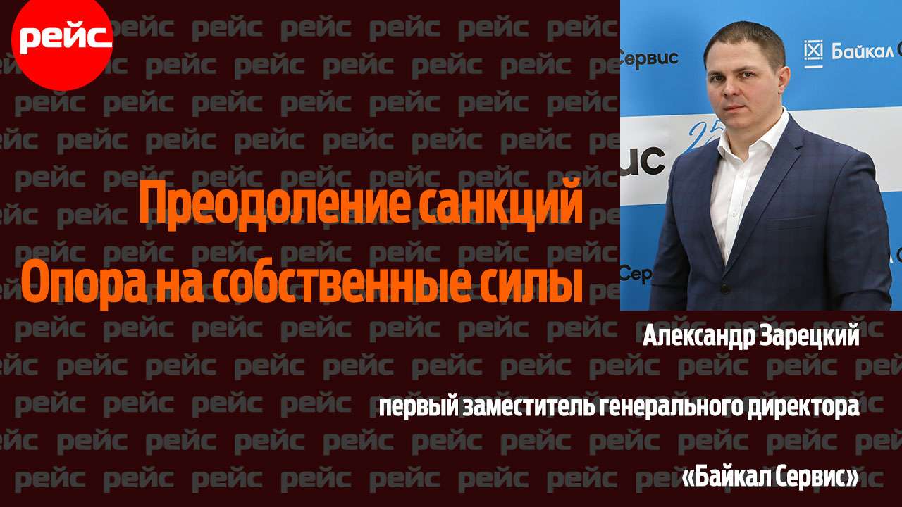 Байкал Сервис преодоление санкций
