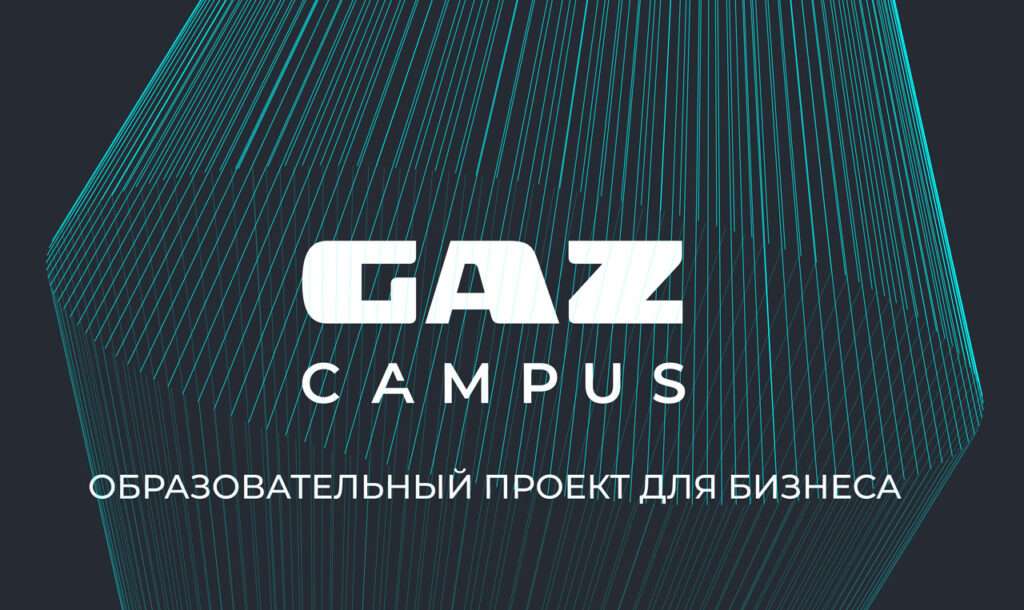 Проект GAZ Campus