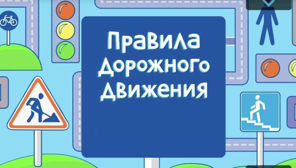 Новые ПДД