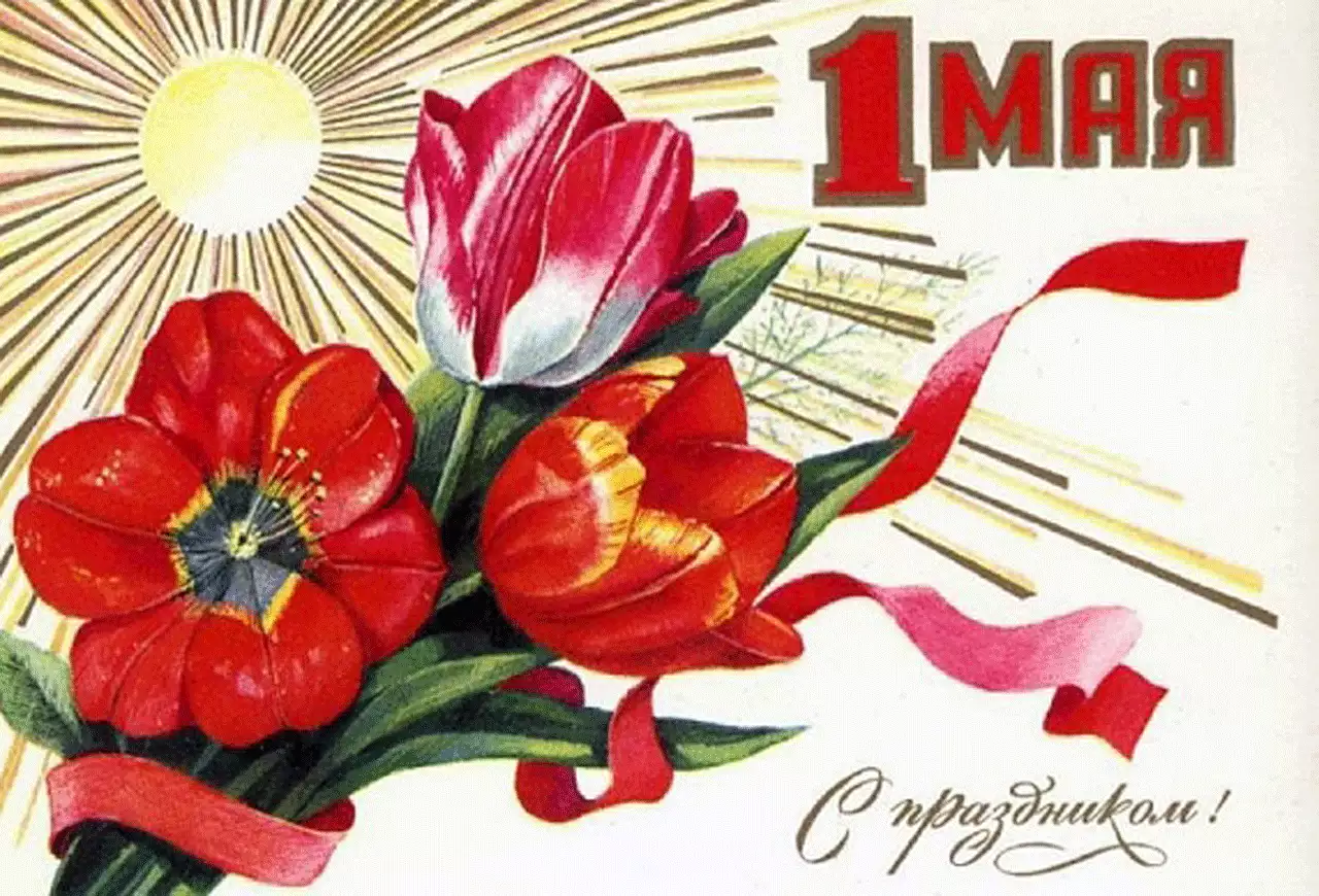 1 Мая