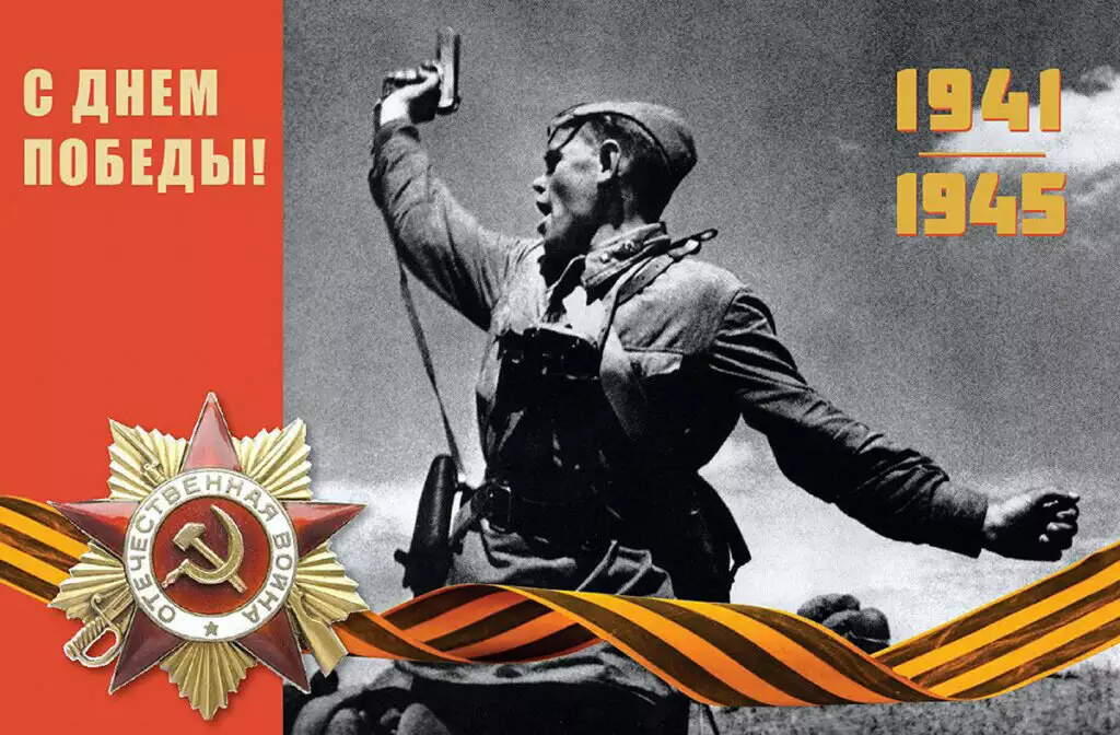 80 лет Великой Победе!