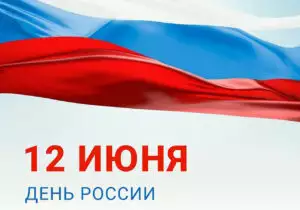 С Днем России!