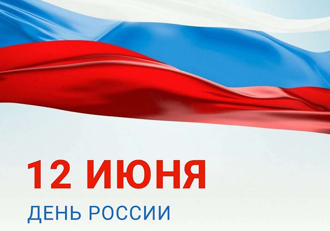 С Днем России!