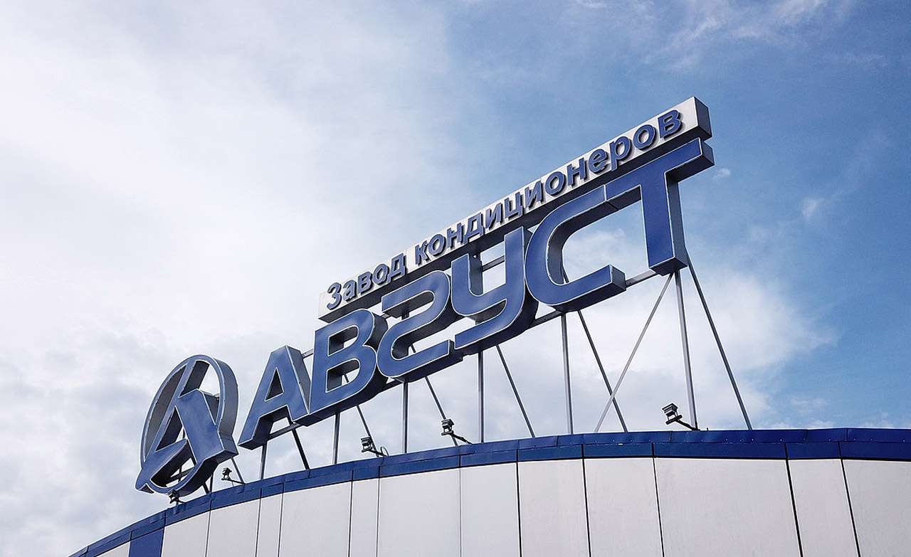 Завод кондиционеров «Август»