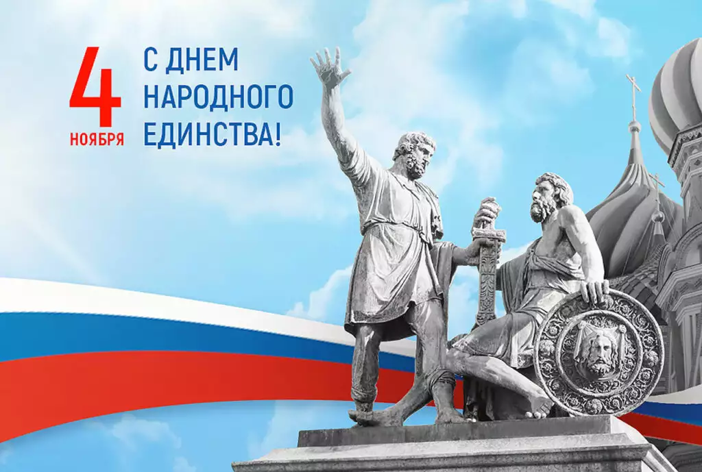 С Днем народного единства!